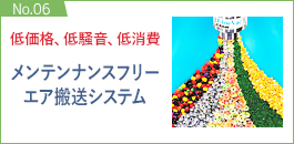 No.06：メンテナンスフリーエア搬送システム