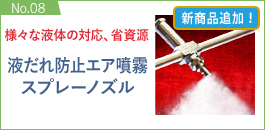 No.08：液だれ防止エア噴霧スプレーノズル