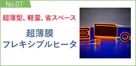 No.07：超薄膜フレシキブルヒータ