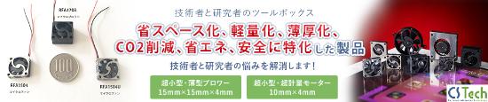 技術者と研究者のツールボックス「省スペース化、軽量化、薄厚化、CO2削減、省エネ、安全に特化した製品」技術者と研修者の悩みを解消します