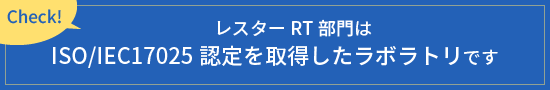 レスターRT部門はISO/IEC17025認定を取得したラボラトリです