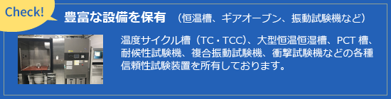 豊富な設備を保有