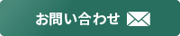 お問合せ