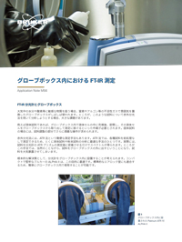 グローブボックス内におけるFT-IR 測定