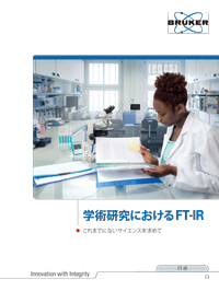 学術研究における FT-IR