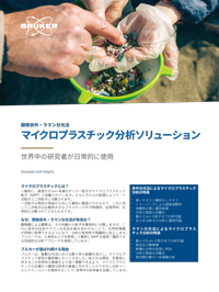 マイクロプラスチック分析ソリューション