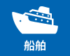 船舶