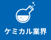 ケミカル業界