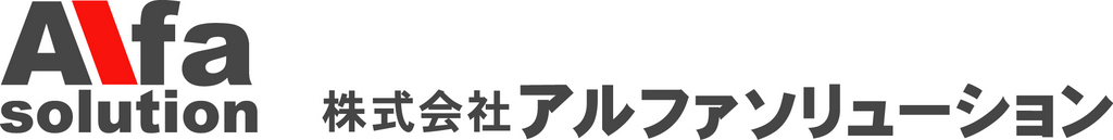 株式会社アルファソリューション