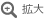 拡大する