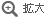 拡大する