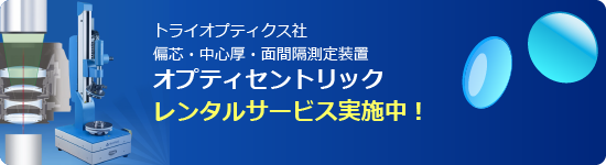 トライオプティクス社偏芯・中心厚・面間隔測定装置。オプティセントリックレンタルサービス実施中！