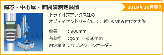 偏芯・中心厚・面間隔測定装置。トライオプテックス社のオプティセントリックにて、難しい組み付けを実施