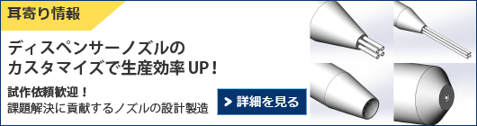 ディスペンサーノズルのカスタマイズで生産効率UP！ 試作依頼歓迎！課題解決に貢献するノズルの設計製造