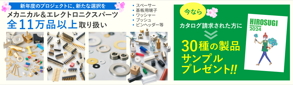 メカニカル＆エレクトロニクスパーツ　全110,000品以上取扱い！　製品サンプル＆カタログ請求受付中
