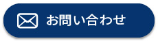ご相談・お問い合わせはこちら