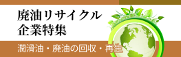 廃油リサイクル企業特集へ