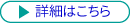 詳細はこちら