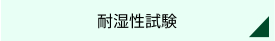 耐湿性試験