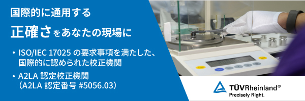 国際的に通用する正確さをあなたの現場に・ISO/IEC 17025の要求事項を満たした、国際的に認められた校正機関・A2LA認定校正機関（A2LA認定番号 #5056.03）
