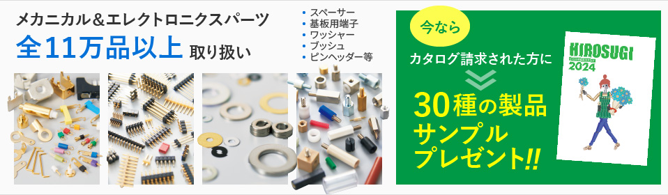 メカニカル＆エレクトロニクスパーツ　全110,000品以上取扱い！　製品サンプル＆カタログ請求受付中