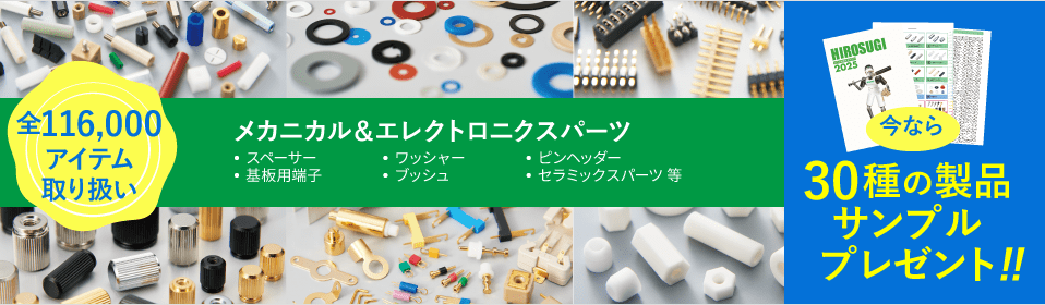 メカニカル＆エレクトロニクスパーツ　全116,000品以上取扱い！　製品サンプル＆カタログ請求受付中