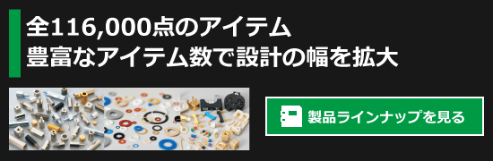 【全11万点以上のアイテム】豊富なアイテム数で設計の幅を拡大