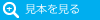 見本を見る