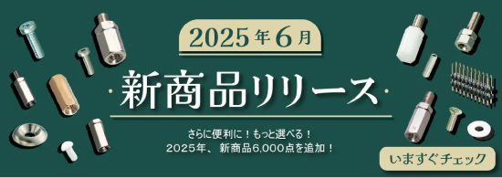 新商品リリース