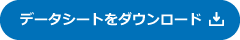 データシートをダウンロード