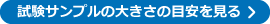 試験サンプルの大きさの目安を見る