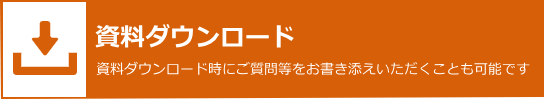 資料ダウンロード。資料ダウンロード時にご質問等をお書き添えいただくことも可能です。