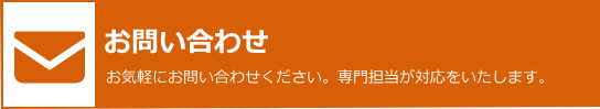 お問い合わせ。お気軽にお問い合わせください。専門担当が対応をいたします。