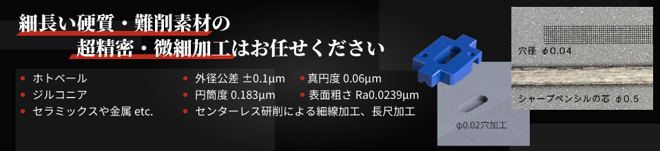 超精密・微細加工は三和クリエーション株式会社