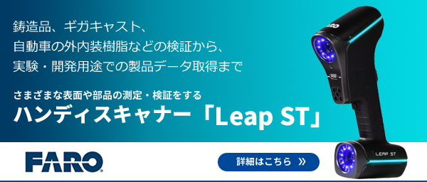 造品、ギガキャスト、自動車の外内装樹脂などの検証から、実験・開発用途での製品データ取得までさまざまな表面や部品の測定・検証をするハンディスキャナー「Leap ST」