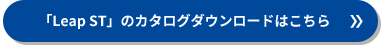 「Leap ST」のカタログダウンロードはこちら