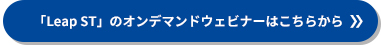 「Leap ST」のオンデマンドウェビナーはこちらから