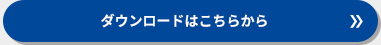 ダウンロードはこちらから