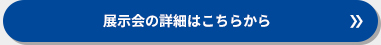 展示会の詳細はこちらから