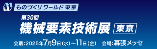 ものづくり ワールド [東京] 機械要素技術展