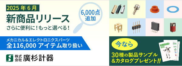 2025年6月新商品6,000点追加。メカニカル＆エレクトロニクスパーツ全116,000アイテム取り扱い。さらに便利に！もっと選べる！