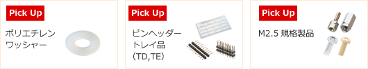 おすすめ商品 Pick Up!!