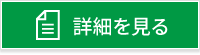 詳細を見る