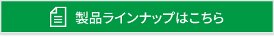 製品ラインナップはこちら