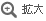 拡大する