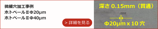 微細穴加工事例：ホトベールⅡΦ20μm・ホトベールⅡΦ40μm