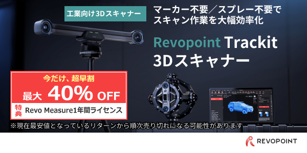 マーカー不要／スプレー不要でスキャン作業を大幅効率化「Revopoint Trackit 3Dスキャナー」