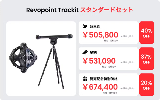 「Revopoint Trackit」スタンダードセット