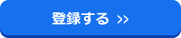 登録