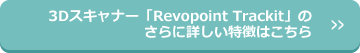 3Dスキャナー「Revopoint Trackit」のさらに詳しい特徴はこちら